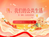 人教部编版道法五下 4.1 《我们的公共生活》 第一课时 课件 +视频素材