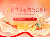 人教部编版道法五下 5.2 《建立良好的公共秩序》 第二课时 课件 +视频素材