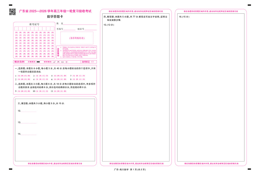 26届12月底广东高三数学答题卡第1页