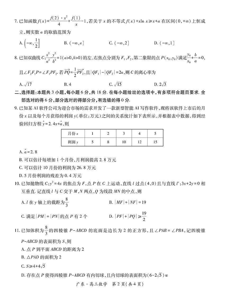 26届12月底广东高三数学试卷第2页