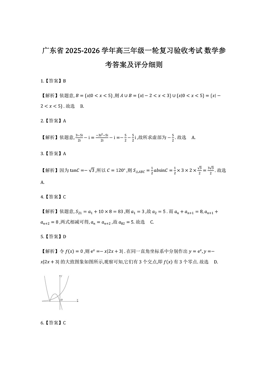 26届12月底广东高三数学详细解析第1页