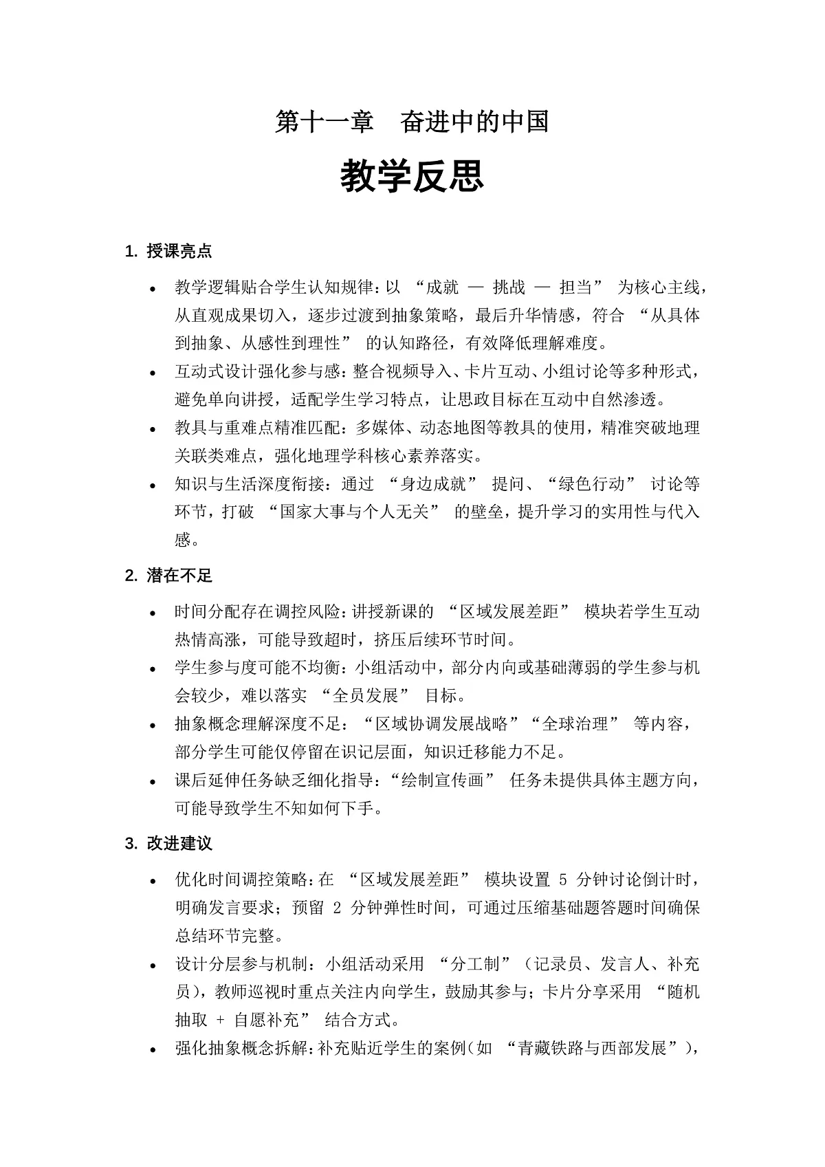 第十一章 奋进中的中国——教学反思第1页