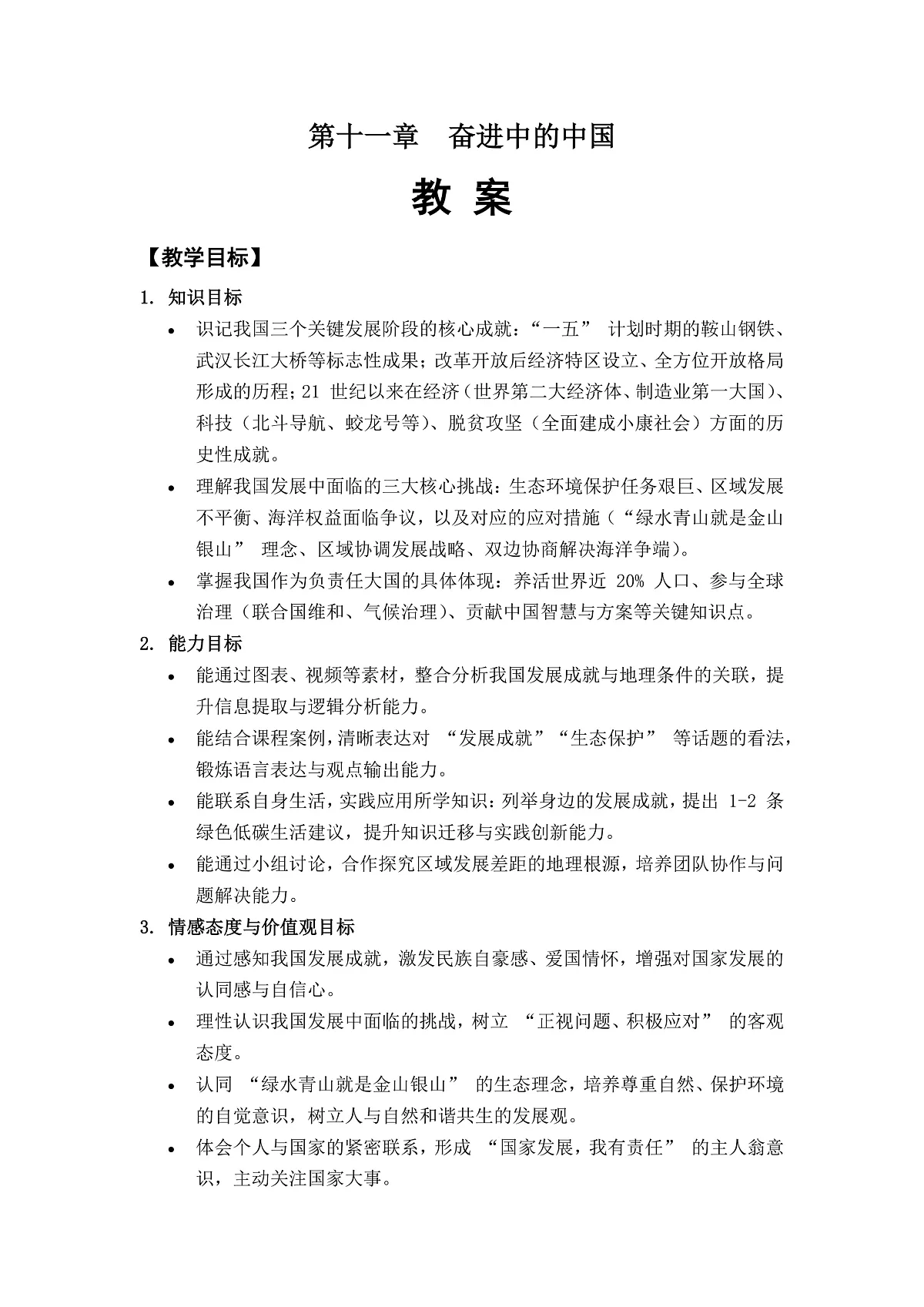 第十一章奋进中的中国——教案第1页