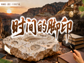 人教部编版（2024）语文八年级下册 8《时间的脚印》（课件）