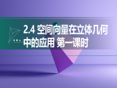 2.4 空间向量在立体几何中的应用 第一课时课件——2025-2026学年高中选必修 第二册《数学》湘教版(新)