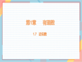 2025-2026学年沪科版七年级数学上册1.7《近似数》教学课件