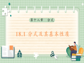 2025-2026学年人教版数学八年级上册18.1 分式及其基本性质 教学课件