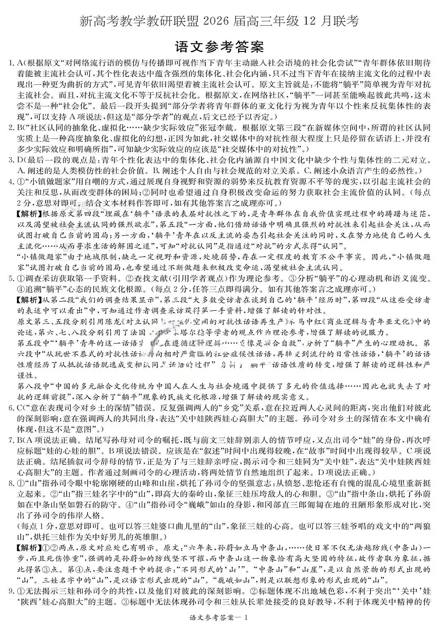 湖南省新高考教学教研联盟2026届高三年级12月联考（长郡二十校联盟）语文答案第1页