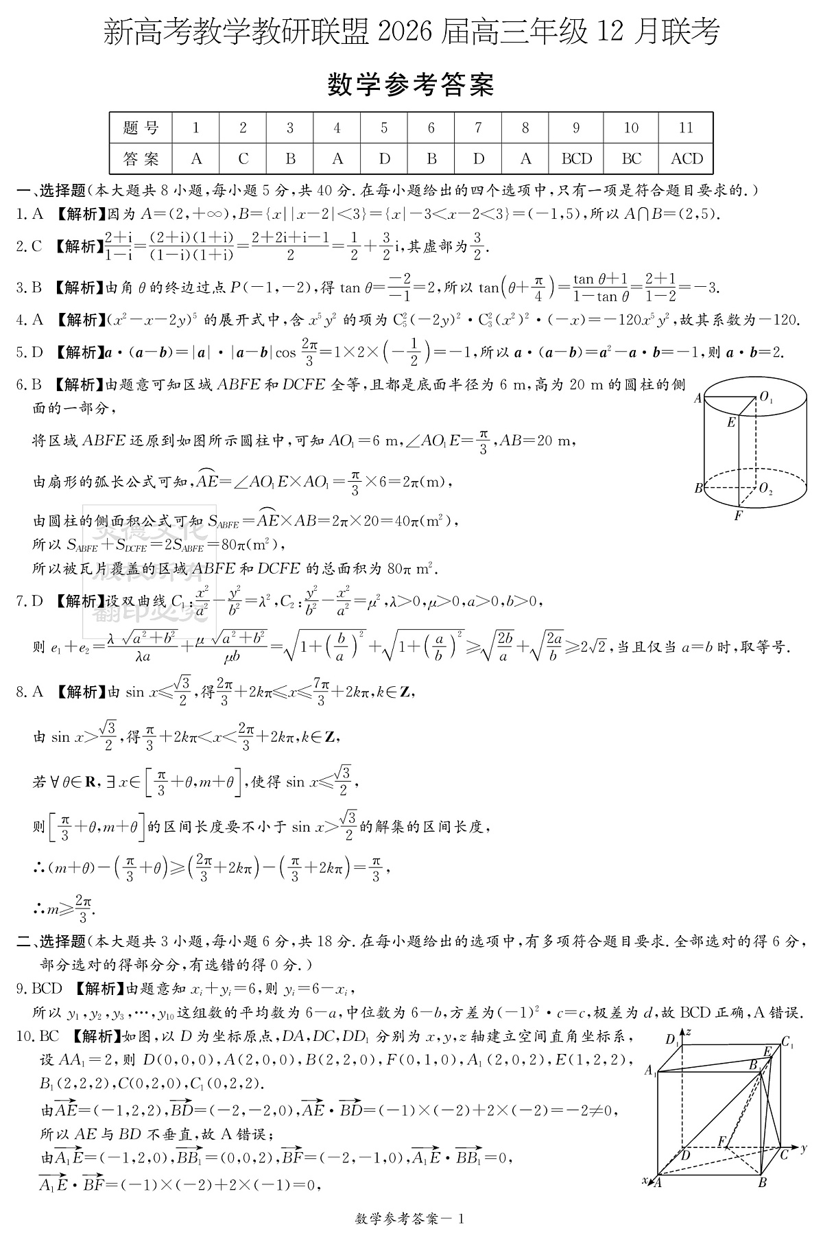 新高考教学教研联盟（长郡二十校）2026届高三年级12月联考数学答案（12月联考CJ）第1页