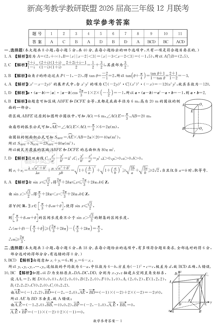 新高考教学教研联盟（长郡二十校）2026届高三年级12月联考数学答案（12月联考CJ）第1页