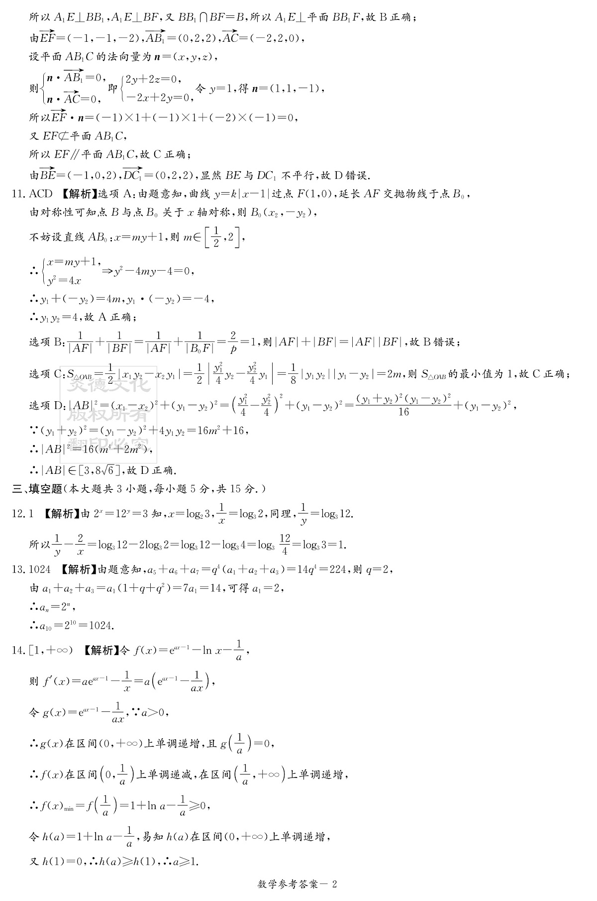 新高考教学教研联盟（长郡二十校）2026届高三年级12月联考数学答案（12月联考CJ）第2页