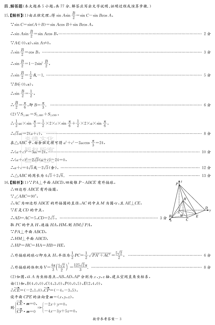 新高考教学教研联盟（长郡二十校）2026届高三年级12月联考数学答案（12月联考CJ）第3页