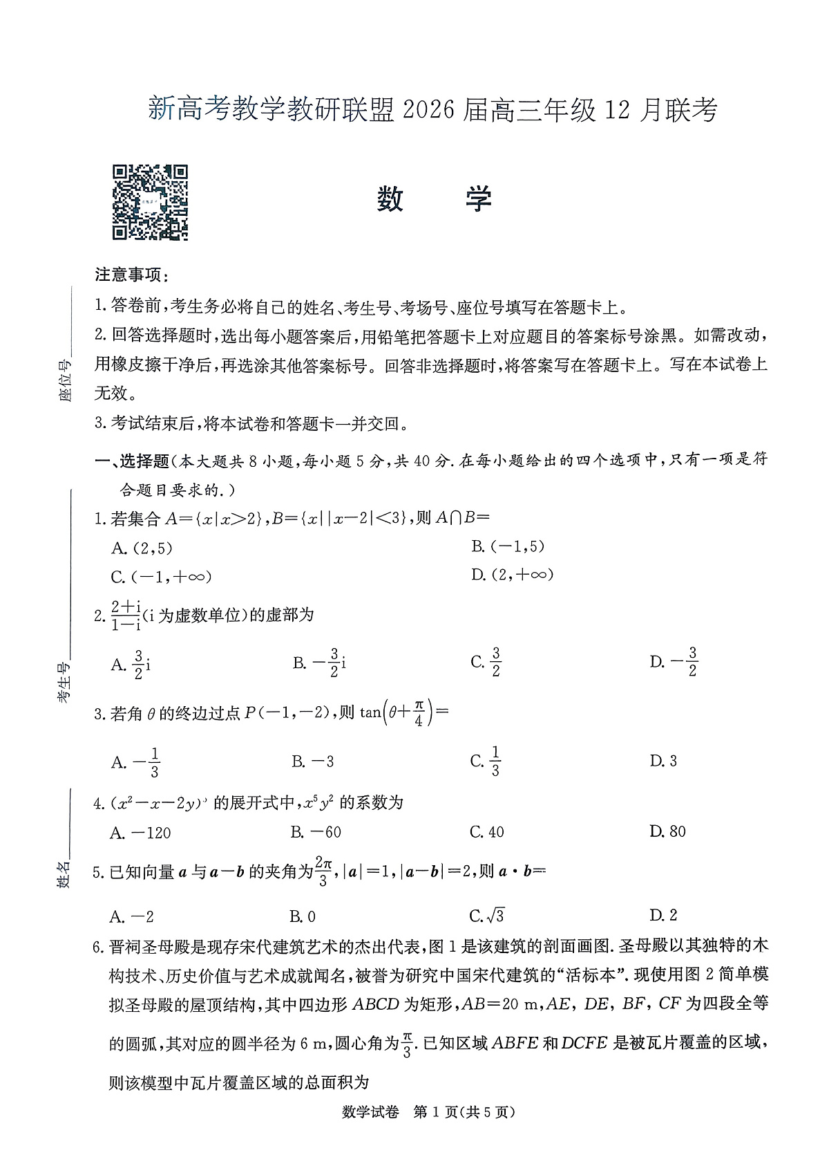 新高考教学教研联盟（长郡二十校）2026届高三年级12月联考数学试卷第1页