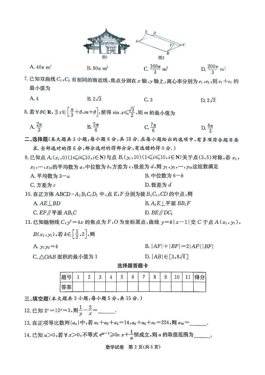 新高考教学教研联盟（长郡二十校）2026届高三年级12月联考数学试卷第2页