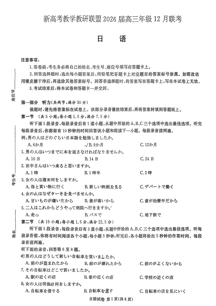 湖南省新高考2026届高三上学期12月联考日语试卷（含答案）第1页