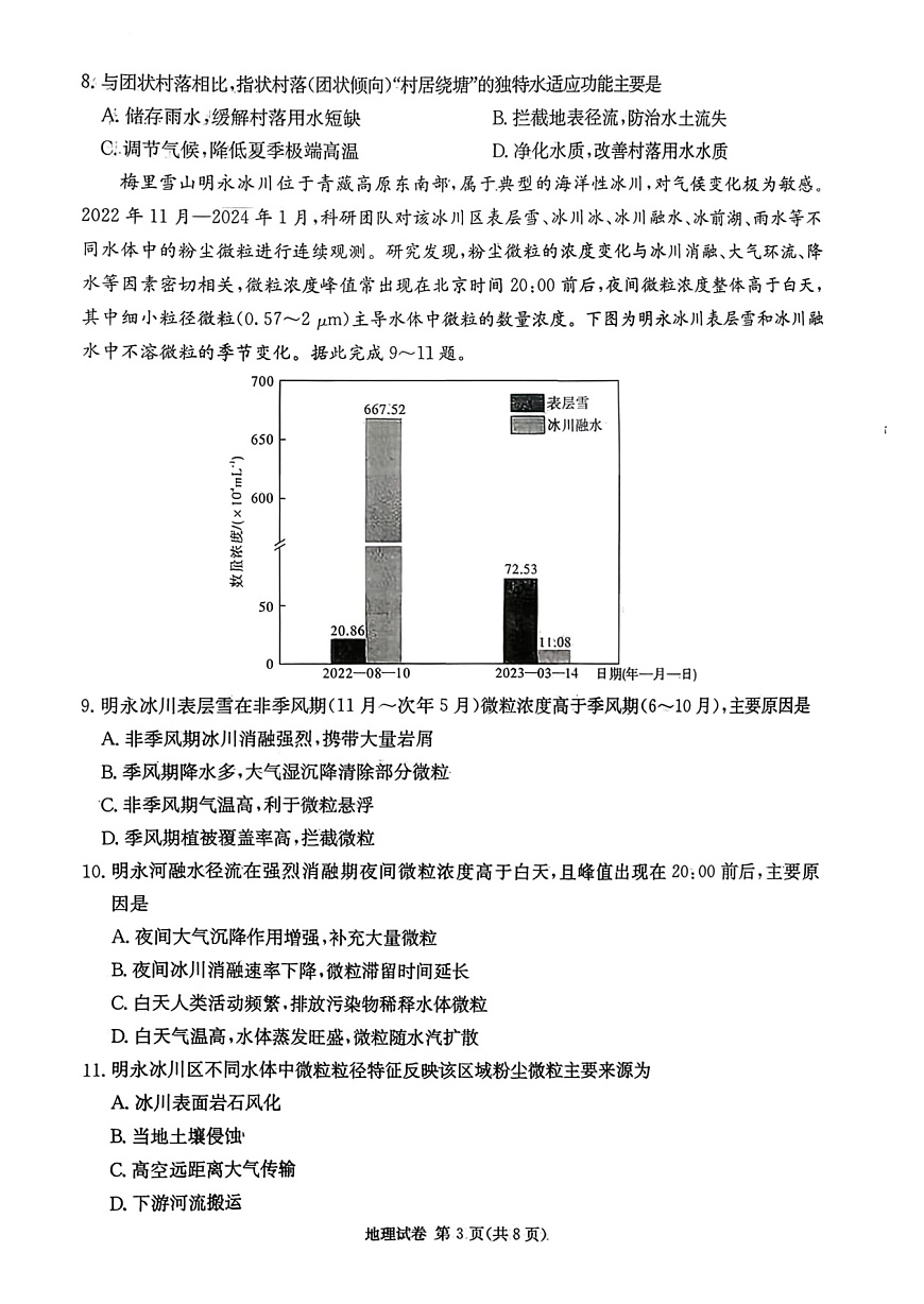 湖南省新高考教学教研联盟2026届高三年级12月联考（长郡二十校联盟）地理第3页