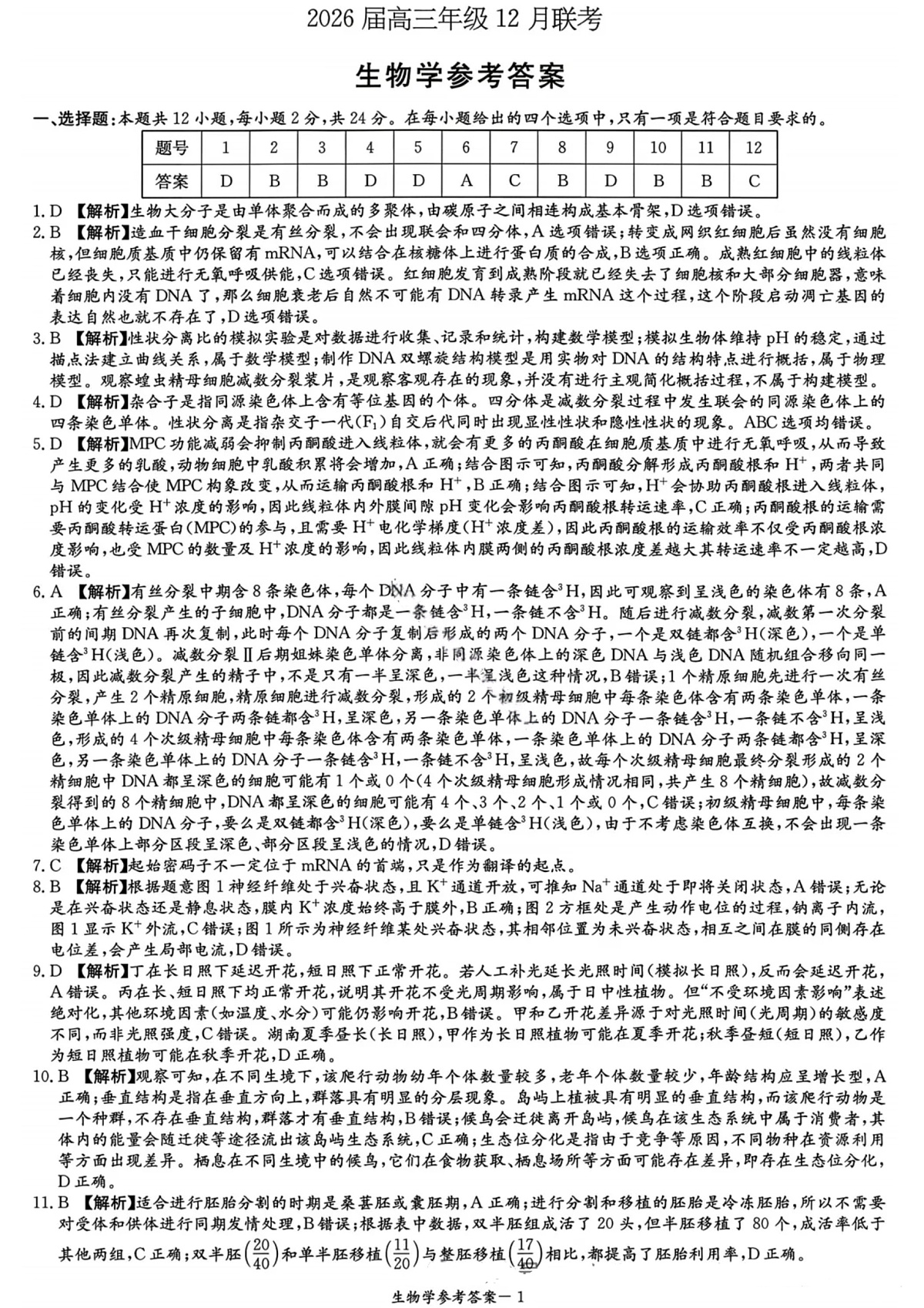 湖南省新高考教学教研联盟2026届高三年级12月联考（长郡二十校联盟）生物答案第1页