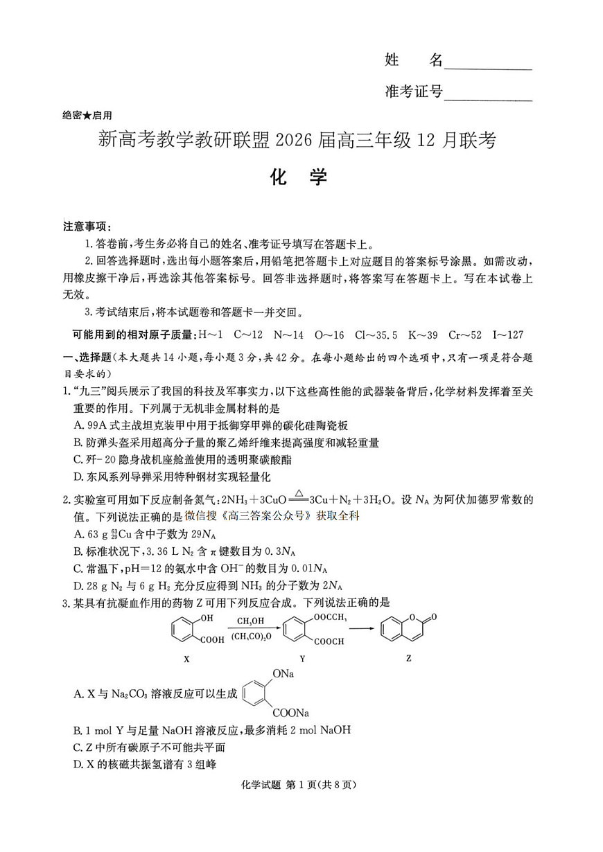 湖南省新高考教学教研联盟2026届高三年级12月联考（长郡二十校联盟）化学第1页