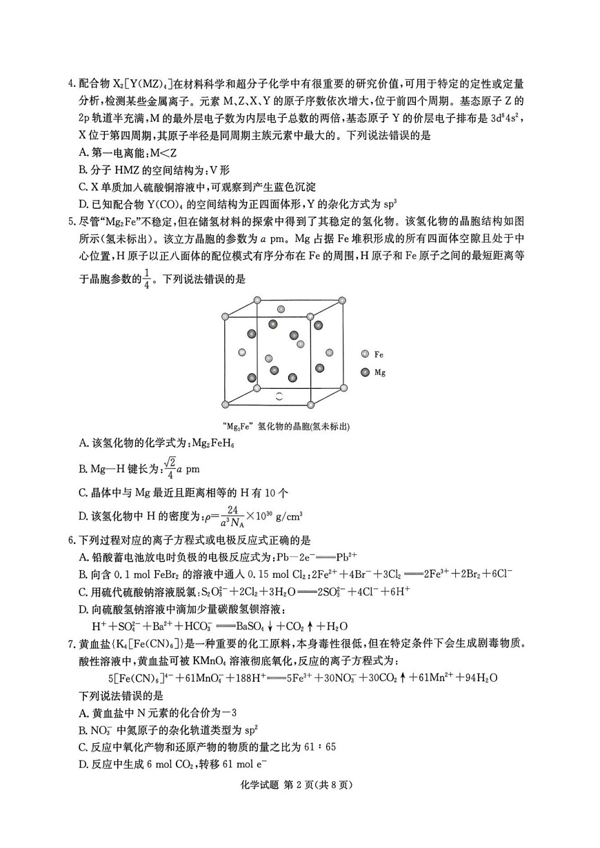 湖南省新高考教学教研联盟2026届高三年级12月联考（长郡二十校联盟）化学第2页