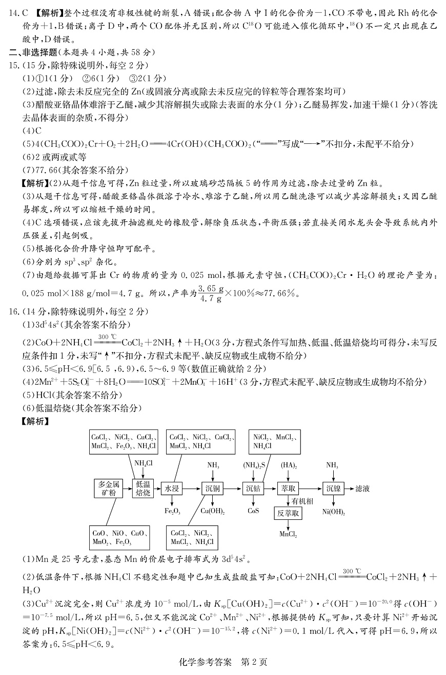 湖南省新高考教学教研联盟2026届高三年级12月联考（长郡二十校联盟）化学答案第2页