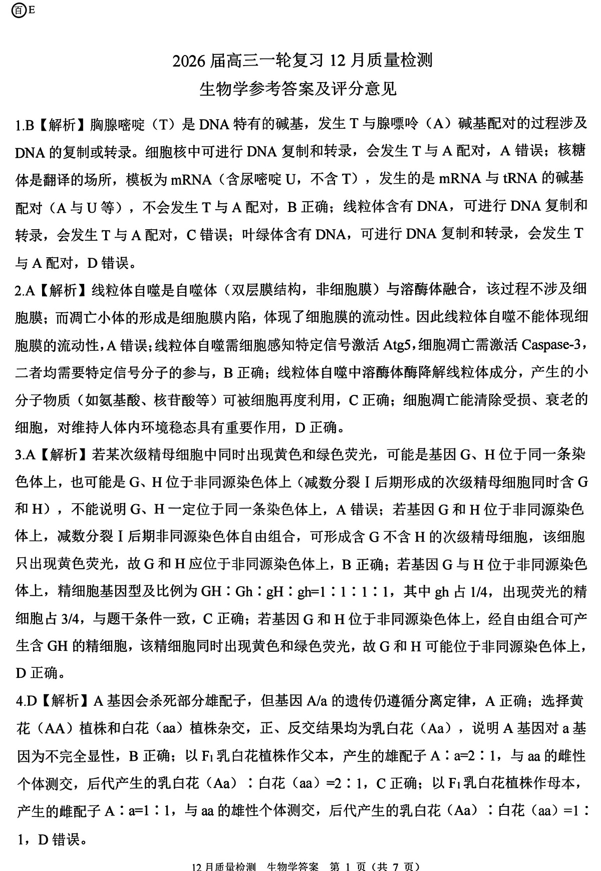 生物答案第1页