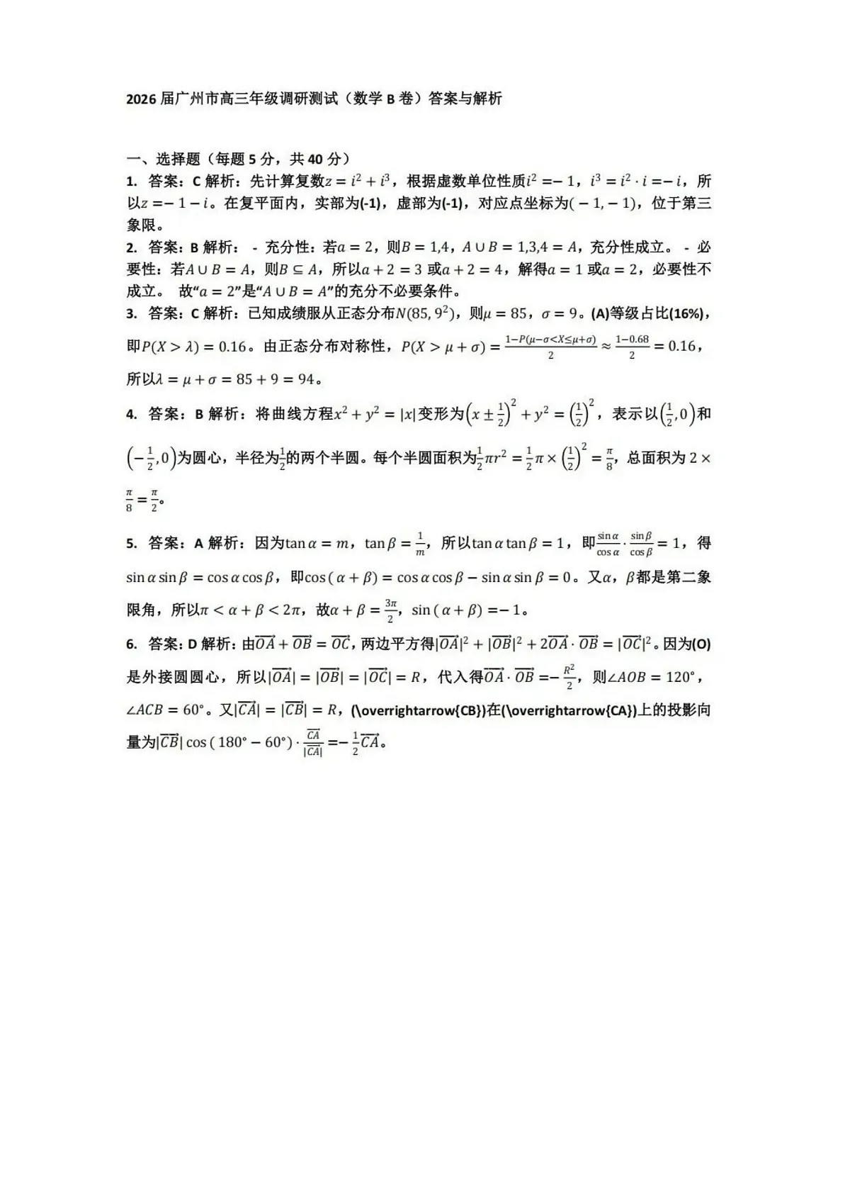 数学答案-2512广州零模第1页