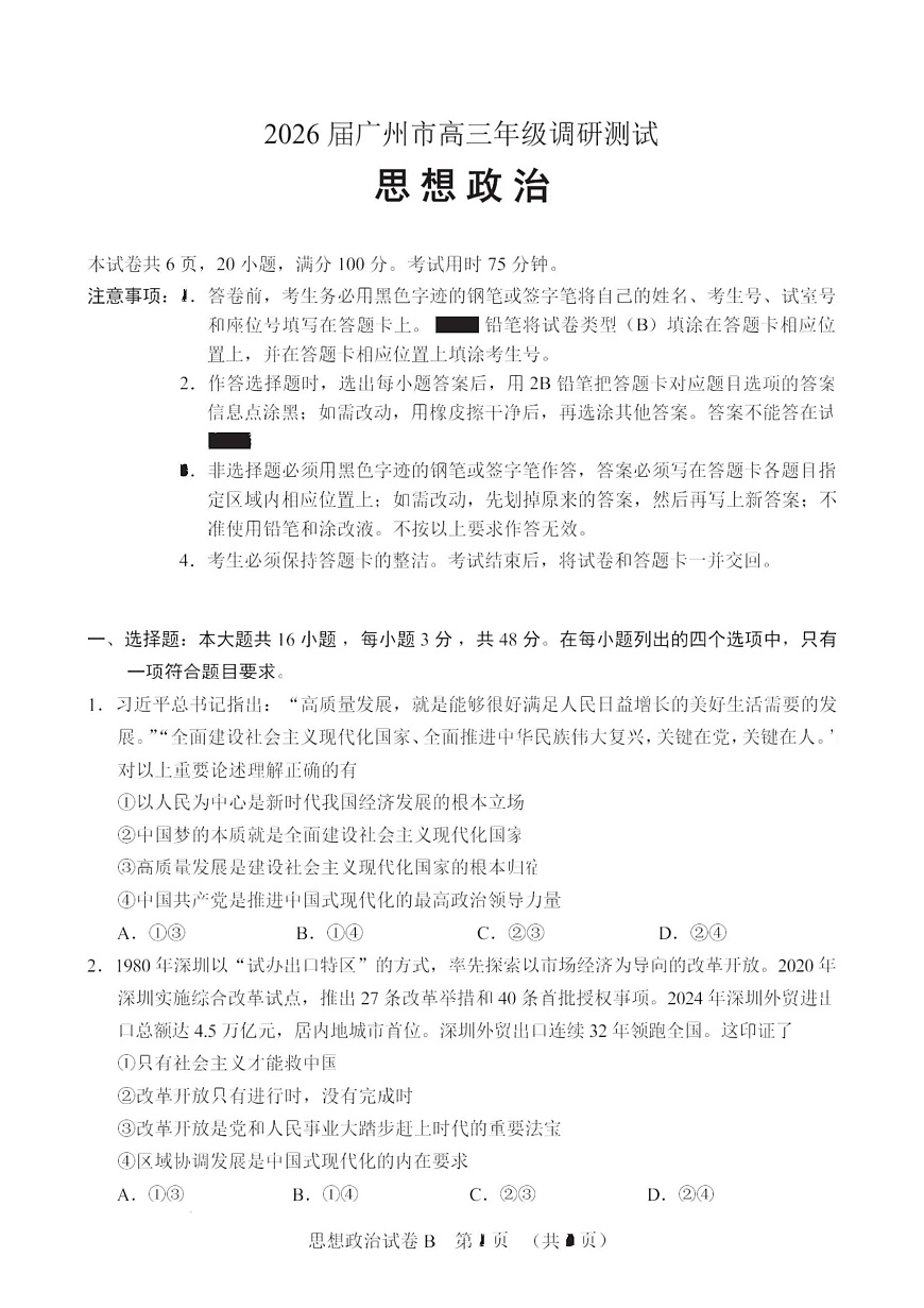 政治卷-2512广州零模第1页