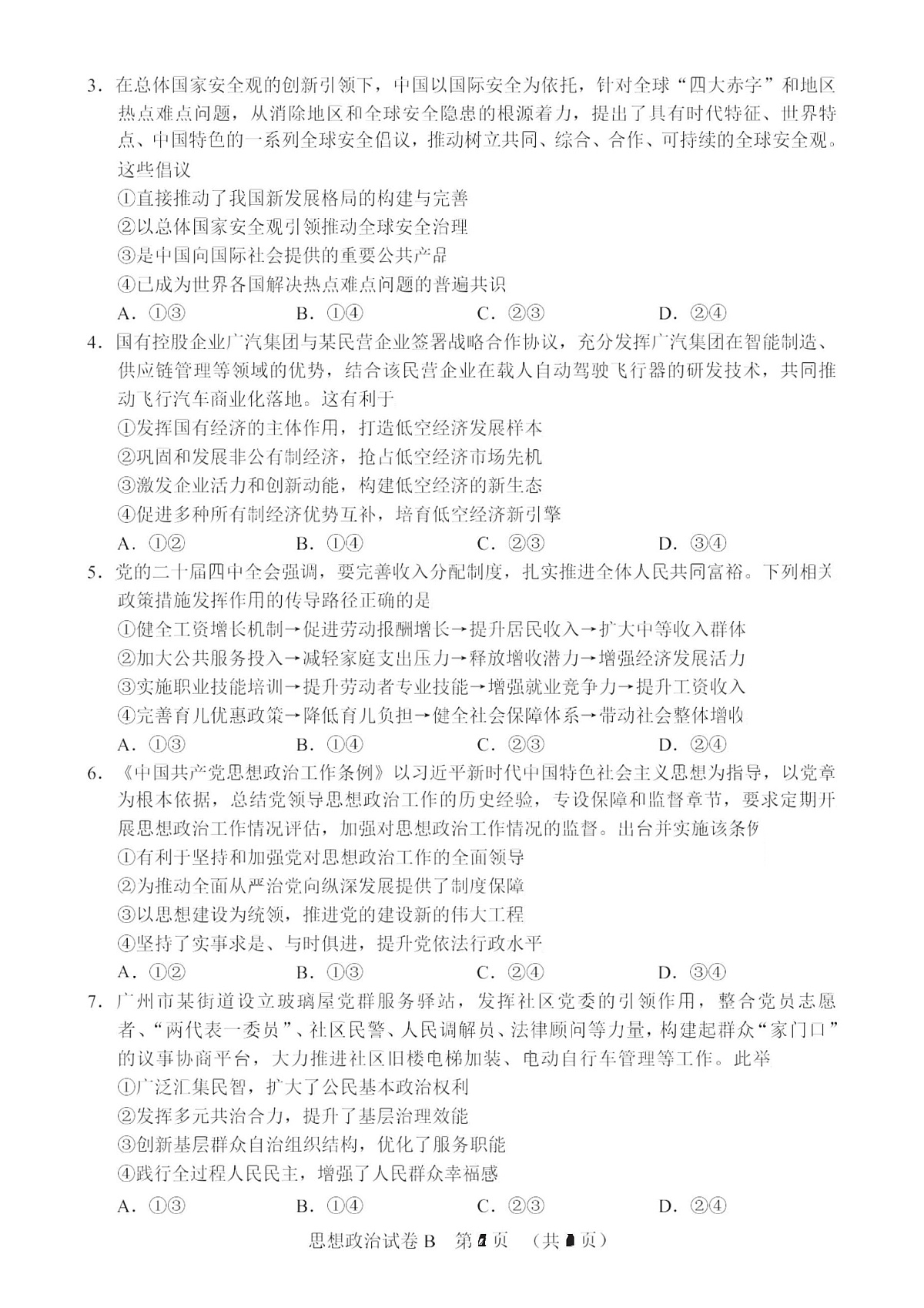 政治卷-2512广州零模第2页