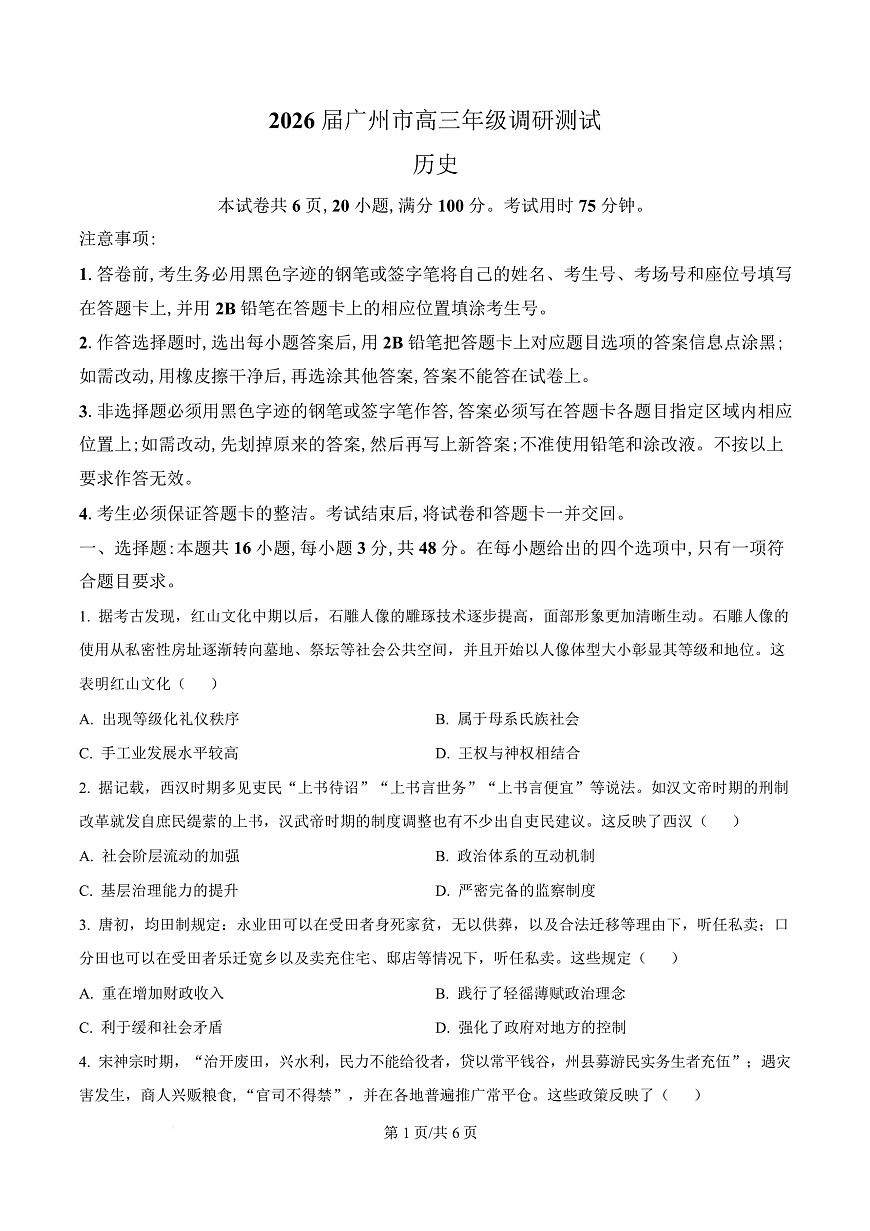 历史卷-2512广州零模第1页