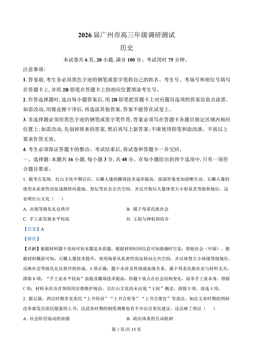 历史答案-2512广州零模第1页