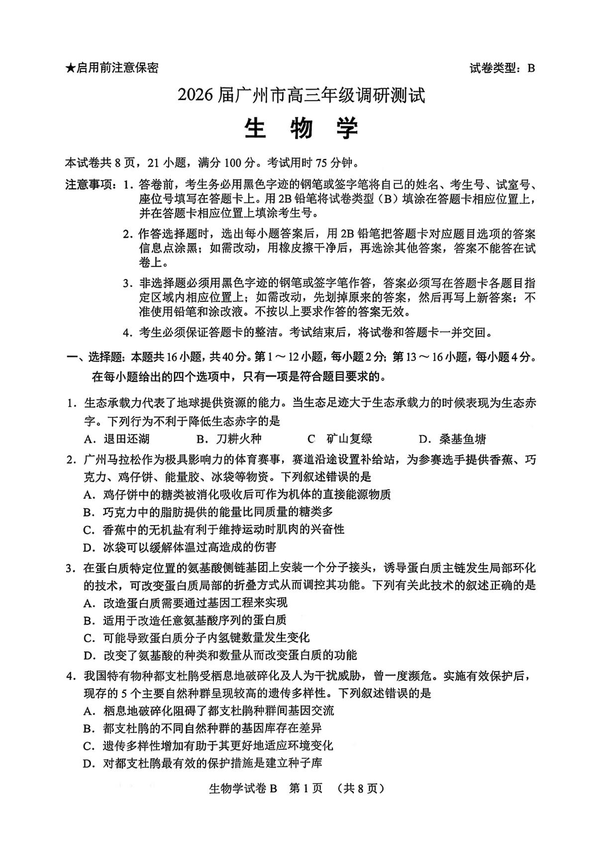 生物卷-2512广州零模第1页