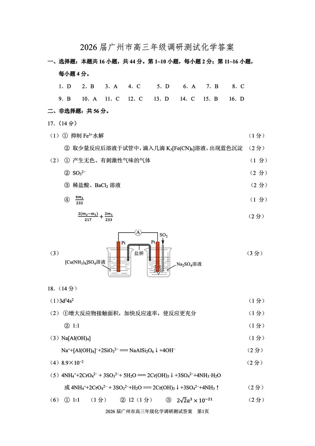 化学答案-2512广州零模第1页