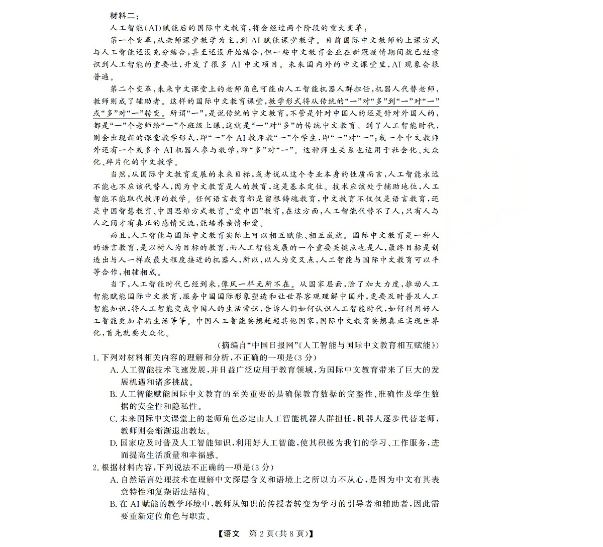 高三语文试题(已优化)第2页