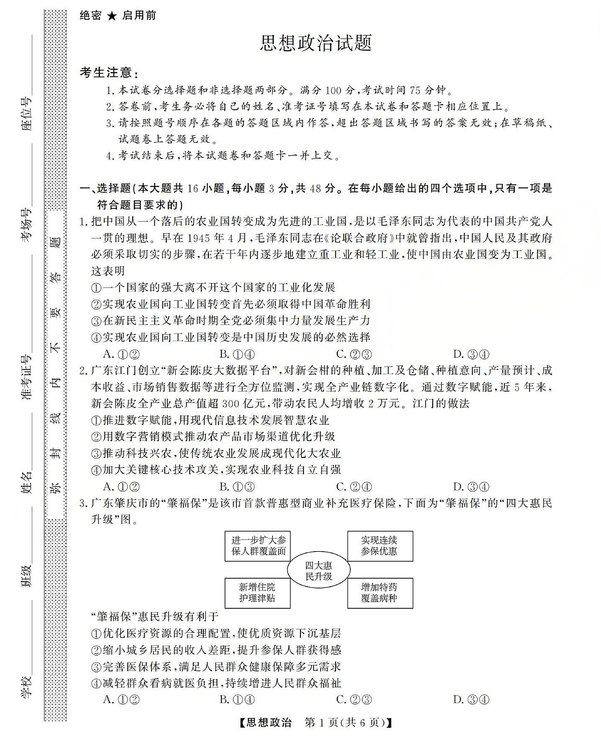 高三思想政治试题(已优化)第1页