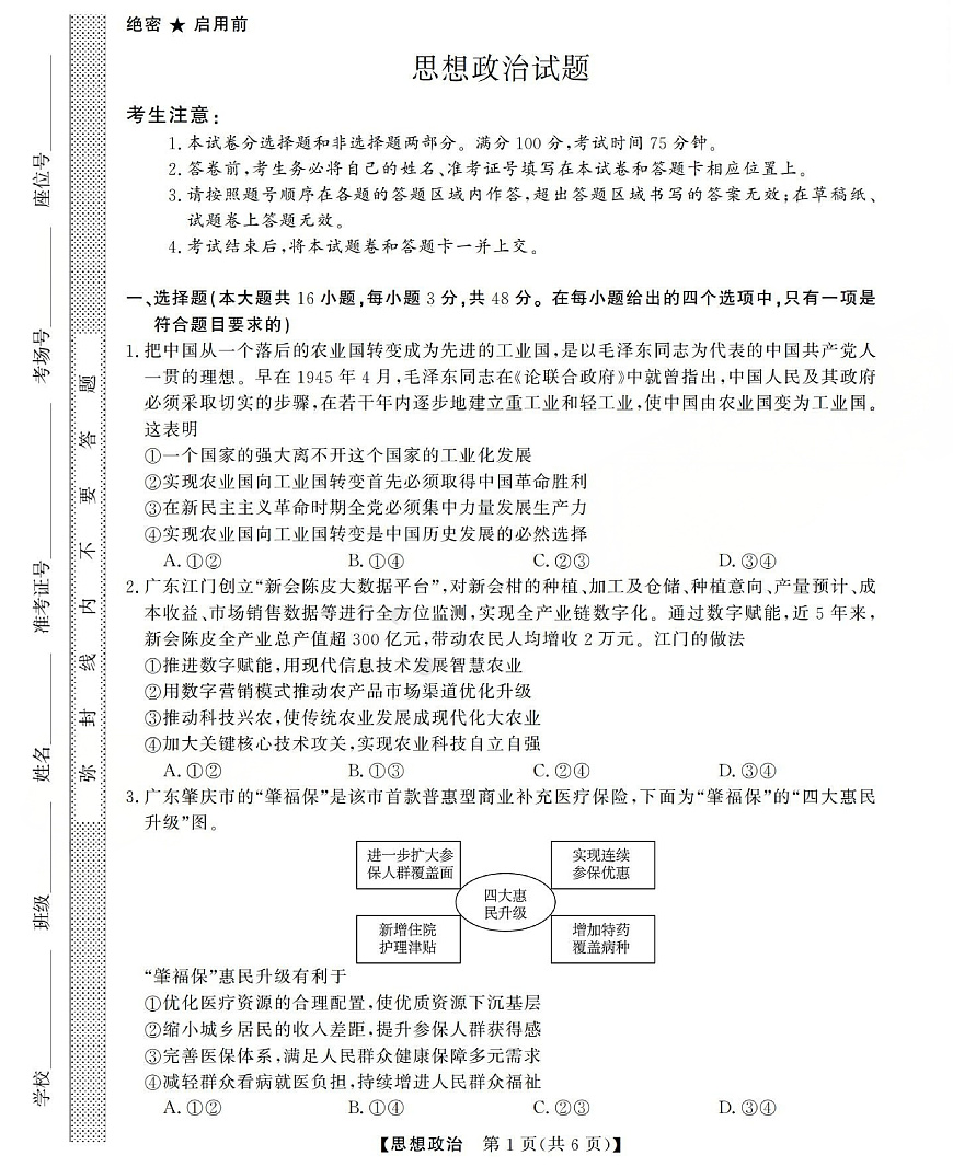 高三思想政治试题(已优化)第1页
