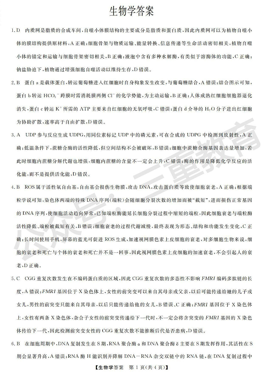 高三生物答案第1页