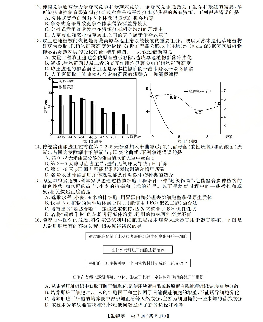 高三生物试题(已优化)第3页