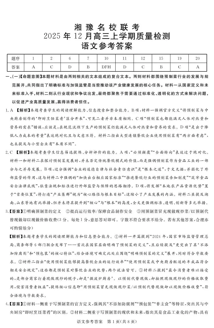 湘豫名校联考2025-2026学年高三上学期12月月考语文答案第1页