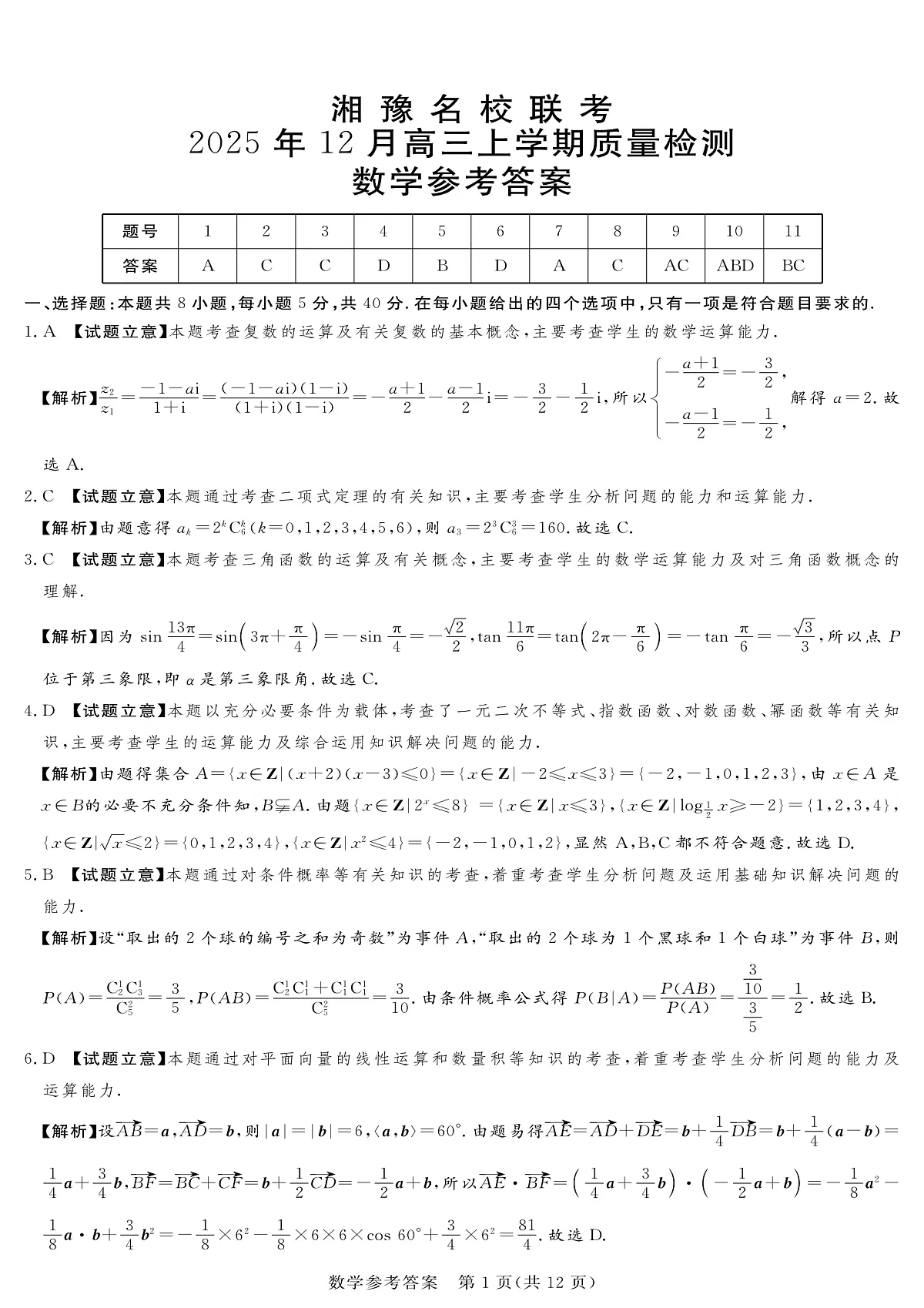 湘豫名校联考2025-2026学年高三上学期12月月考数学答案第1页