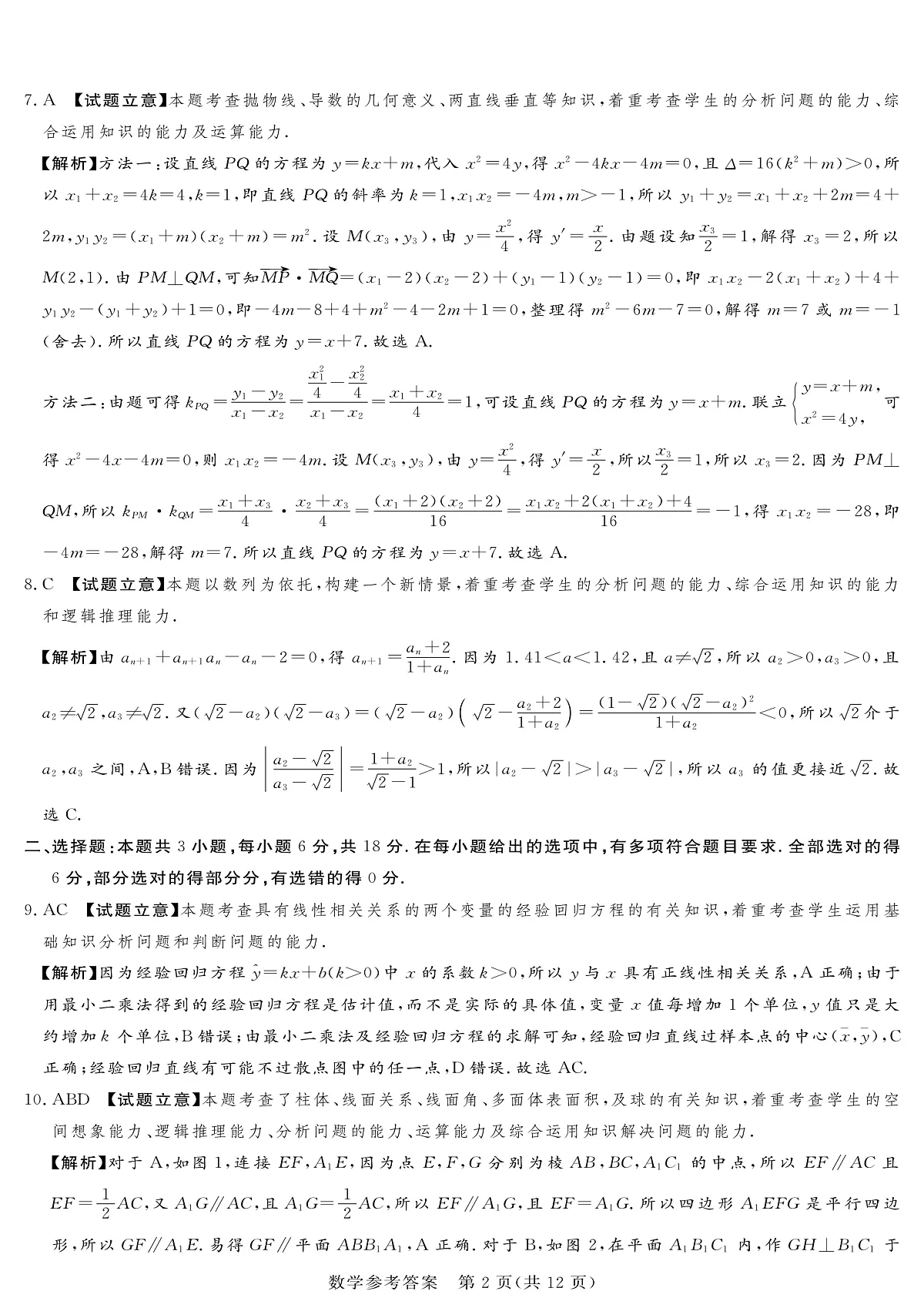 湘豫名校联考2025-2026学年高三上学期12月月考数学答案第2页