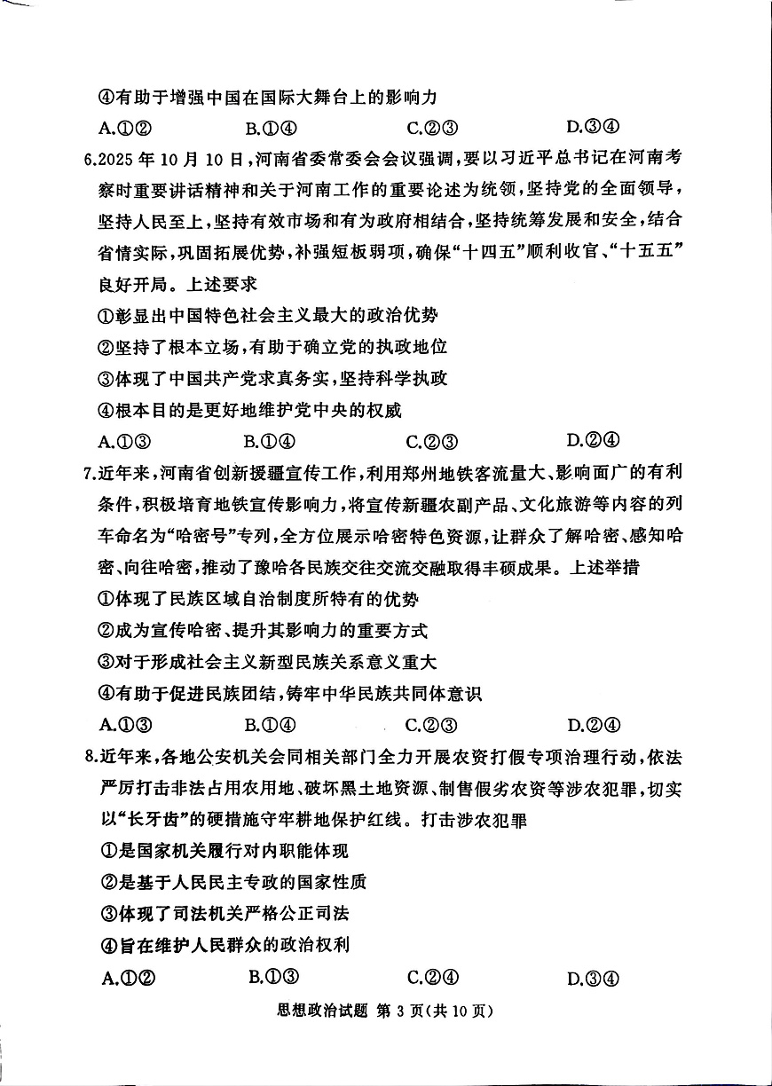 湘豫名校联考2025-2026学年高三上学期12月月考政治第3页