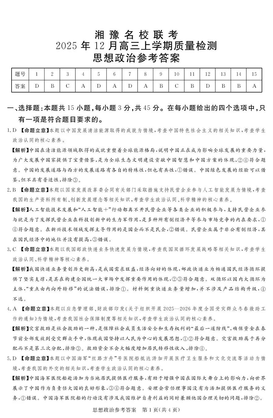 湘豫名校联考2025-2026学年高三上学期12月月考政治答案第1页