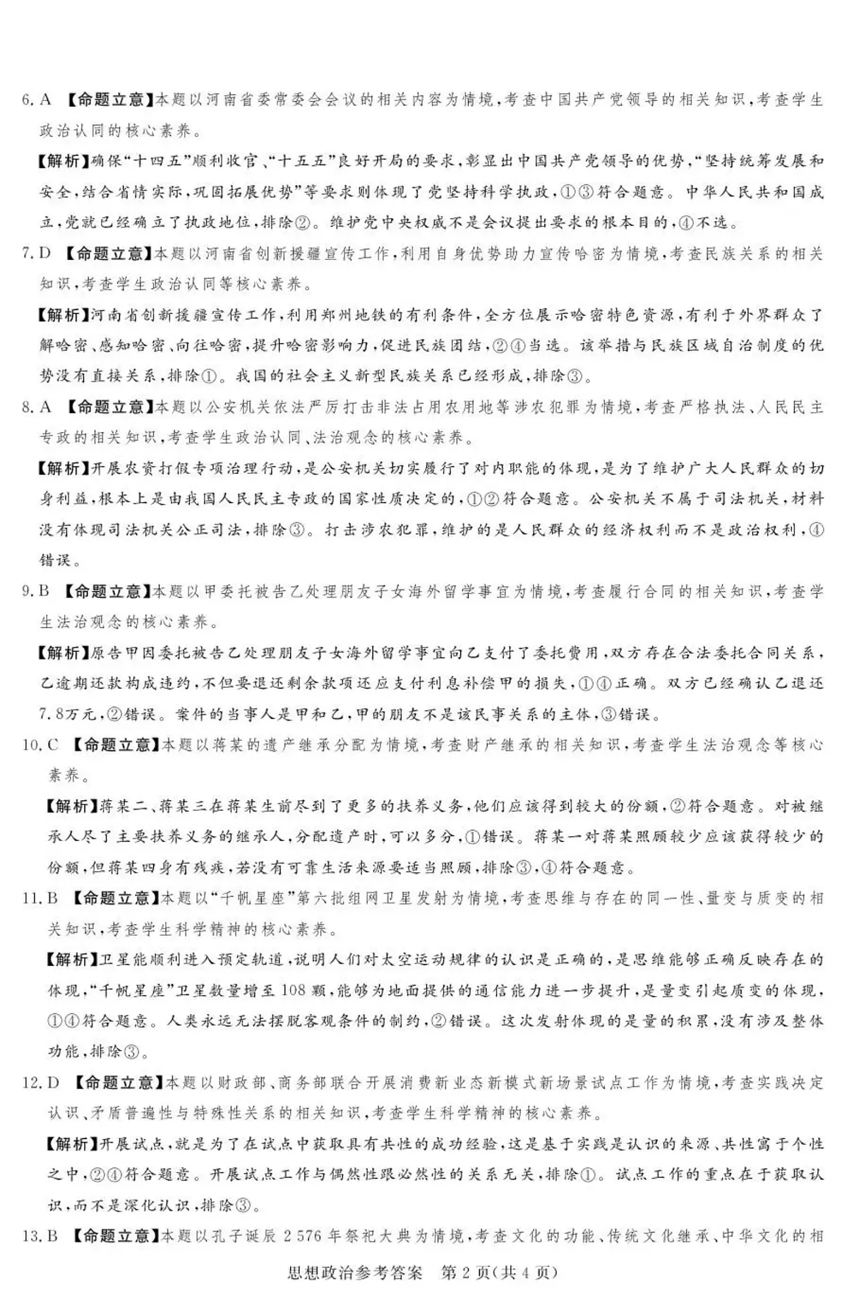 湘豫名校联考2025-2026学年高三上学期12月月考政治答案第2页