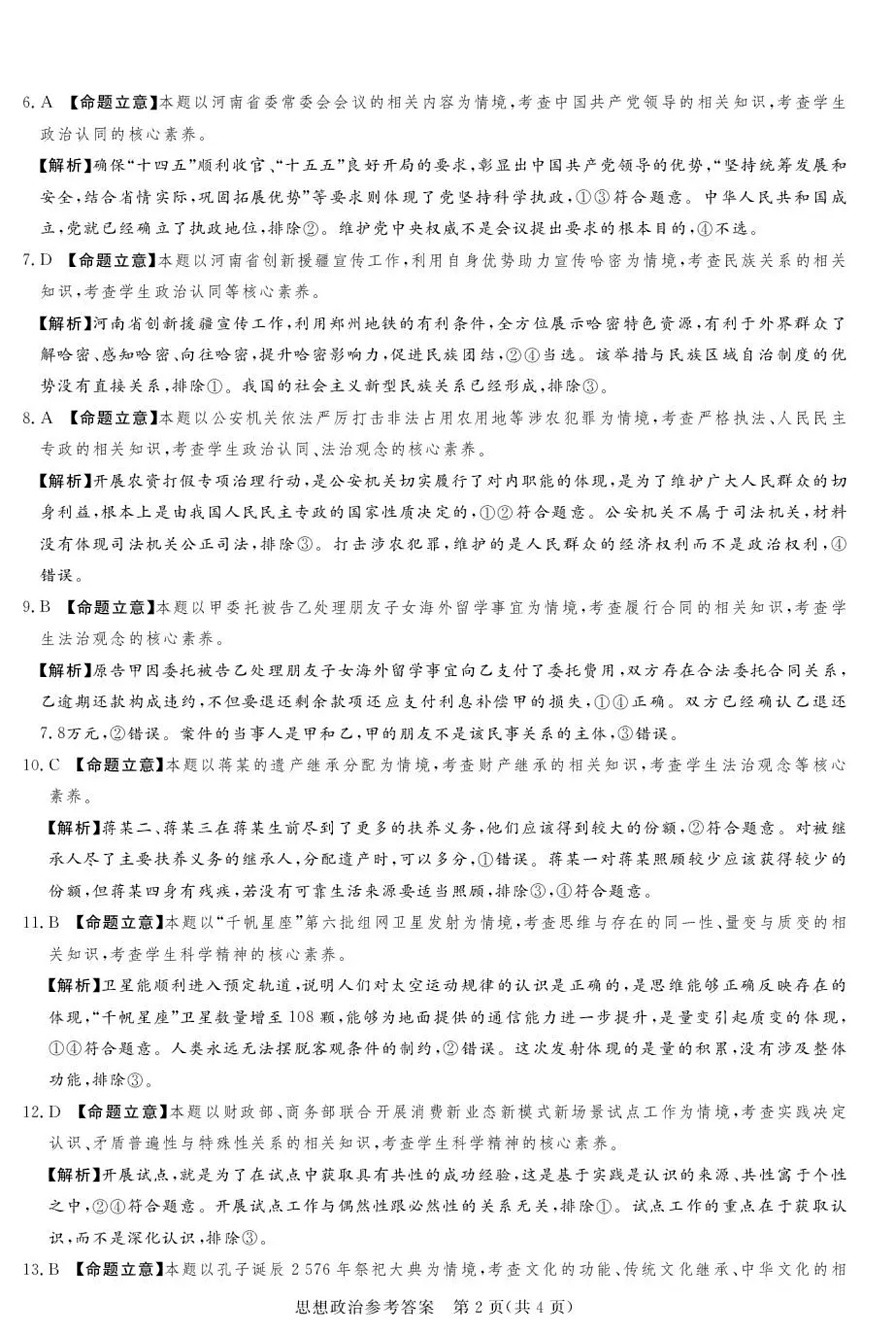 湘豫名校联考2025-2026学年高三上学期12月月考政治答案第2页