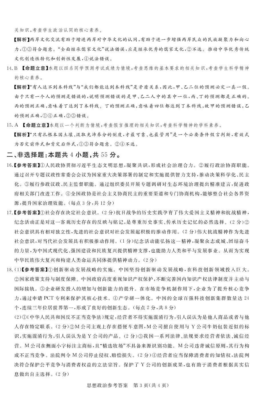 湘豫名校联考2025-2026学年高三上学期12月月考政治答案第3页