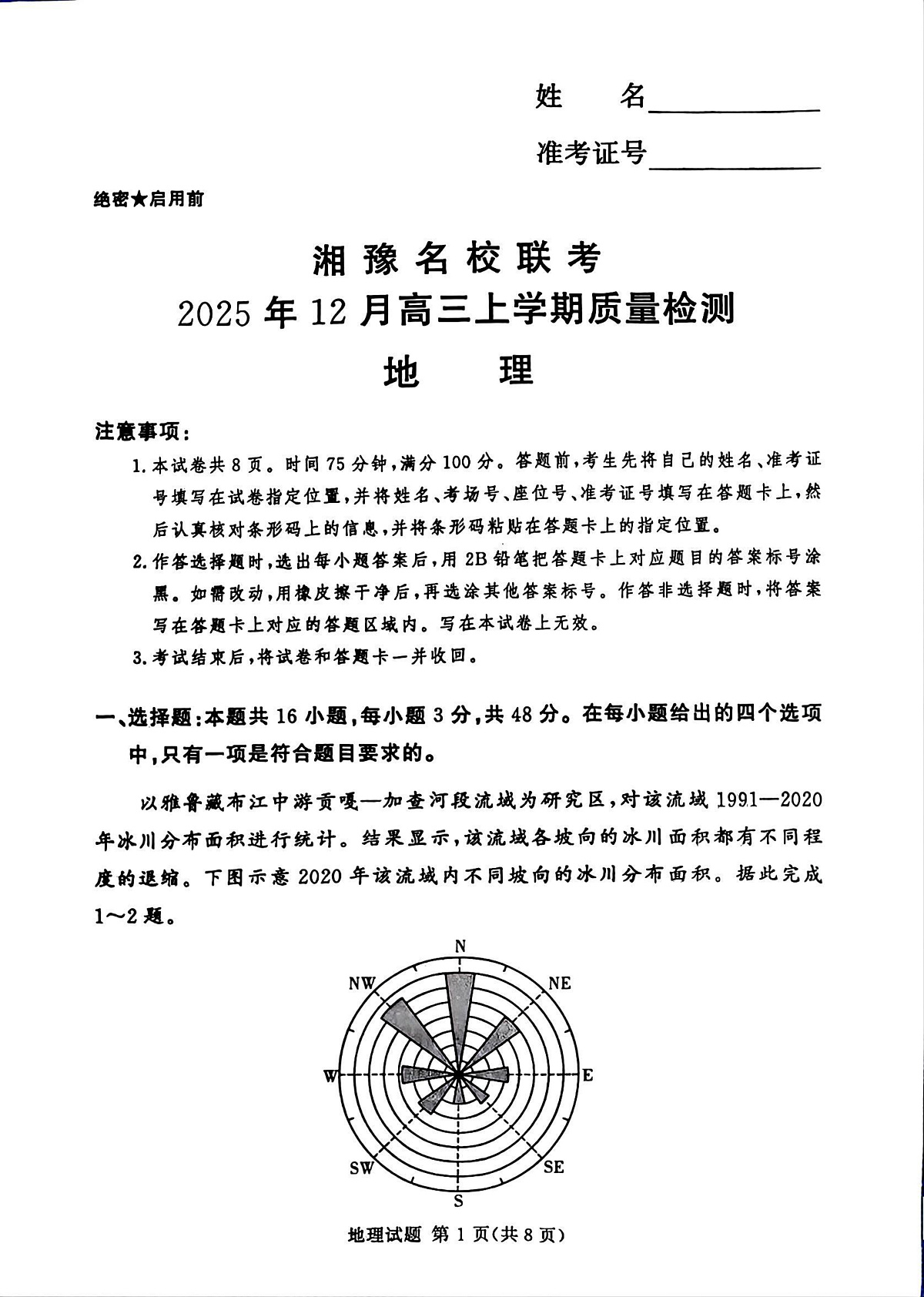 湘豫名校联考2025-2026学年高三上学期12月月考地理第1页