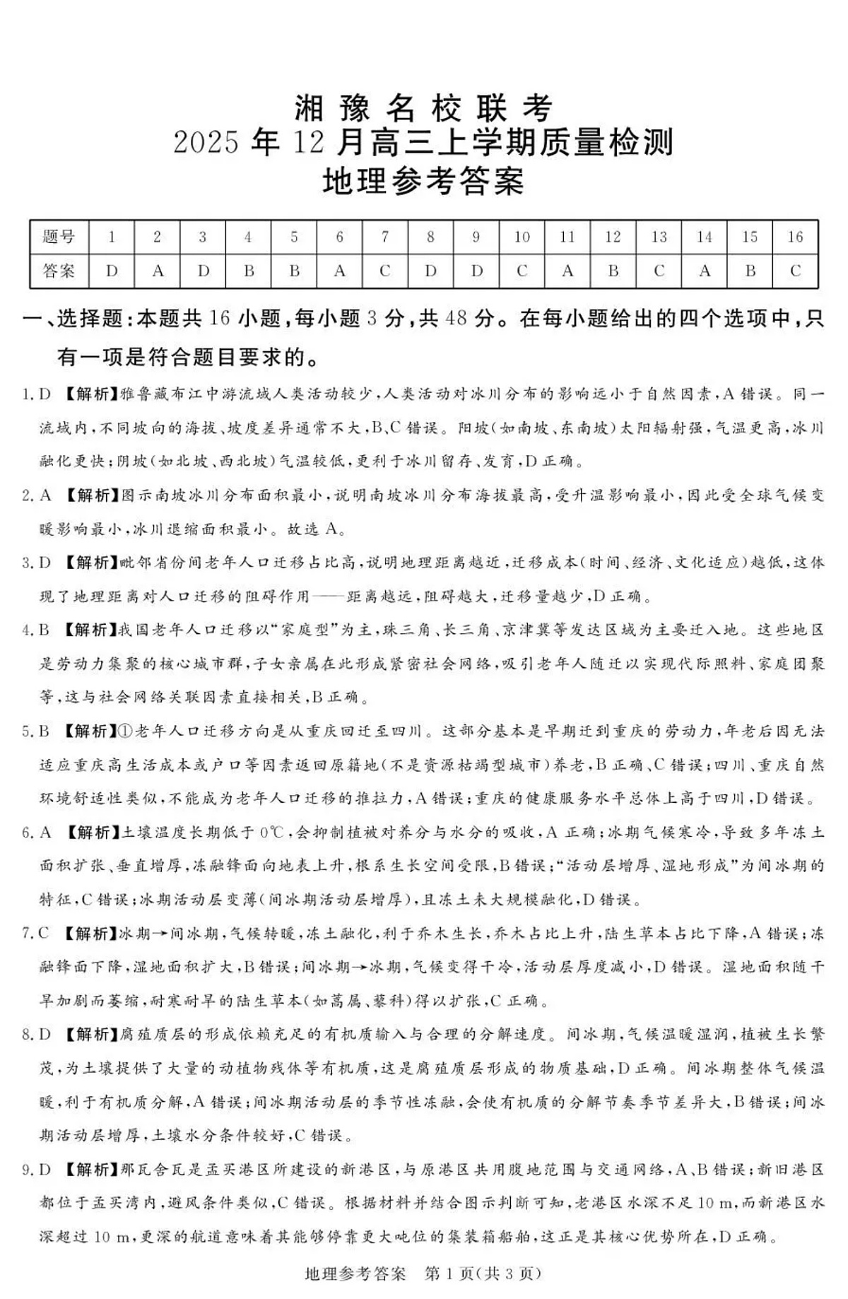 湘豫名校联考2025-2026学年高三上学期12月月考地理答案第1页