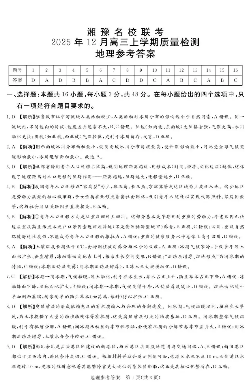 湘豫名校联考2025-2026学年高三上学期12月月考地理答案第1页