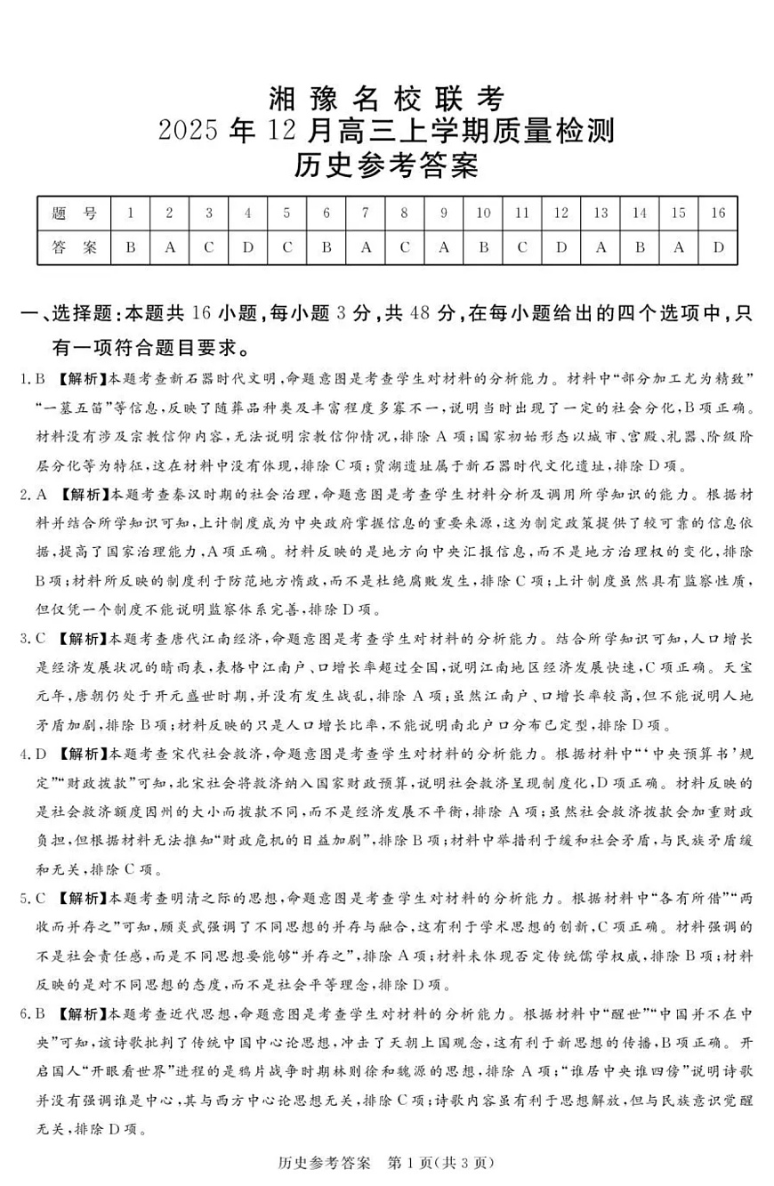 湘豫名校联考2025-2026学年高三上学期12月月考历史答案第1页