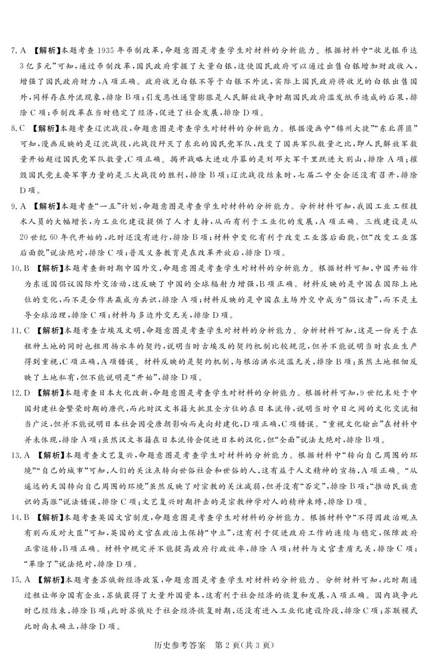 湘豫名校联考2025-2026学年高三上学期12月月考历史答案第2页